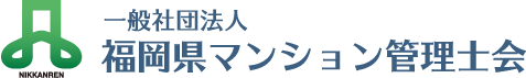 一般社団法人-福岡県マンション管理士会